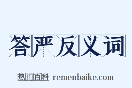 答严反义词是什么意思的图片